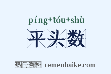 平头数是什么意思的图片